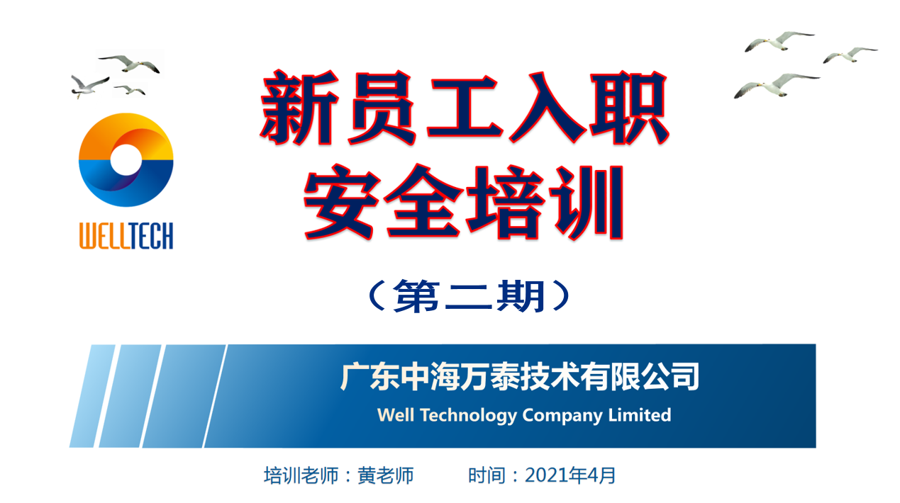 開展安全教育培訓(xùn) 提高員工安全意識