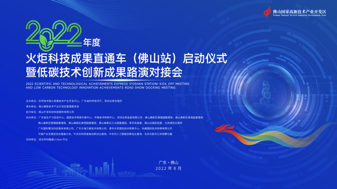 2022年度火炬科技成果直通車（佛山站）在中海萬泰成功發(fā)車