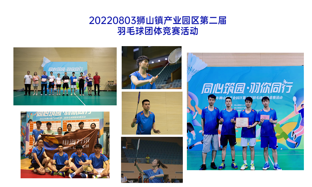 20220803獅山鎮(zhèn)產(chǎn)業(yè)園區(qū)第二屆羽毛球團(tuán)體競(jìng)賽活動(dòng)