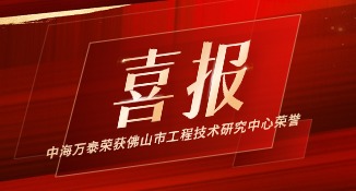 中海萬泰榮獲佛山市工程技術研究中心榮譽