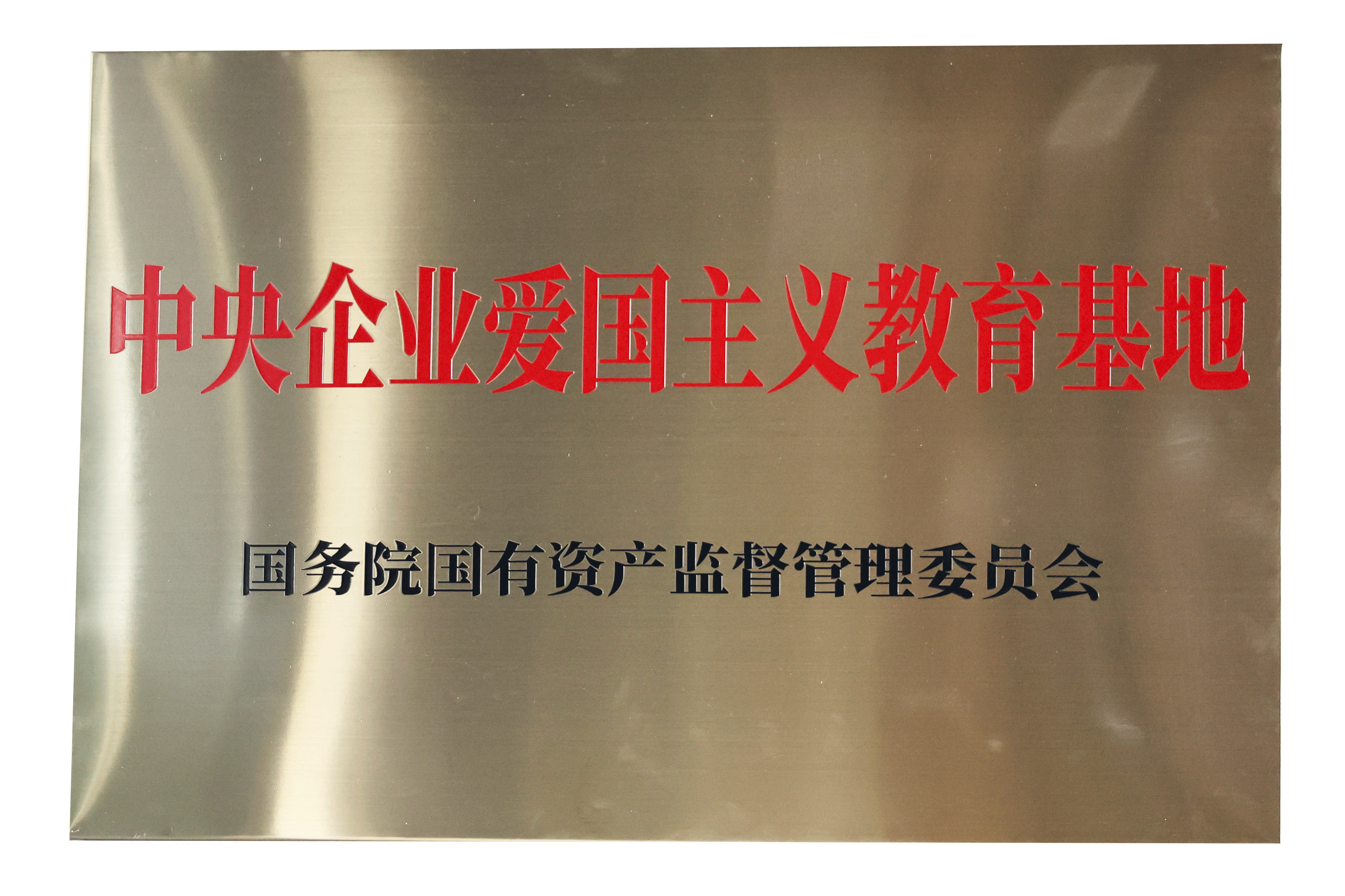 中央企業(yè)愛國主義教育基地